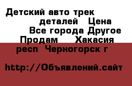 Детский авто-трек Magic Track - 220 деталей › Цена ­ 2 990 - Все города Другое » Продам   . Хакасия респ.,Черногорск г.